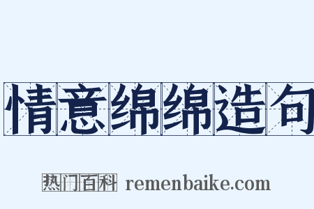 情意绵绵造句是什么意思的图片